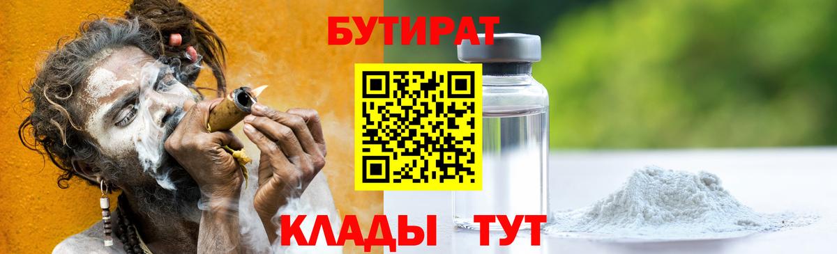 Бутират вода  Вход с VPN  Новокубанск 